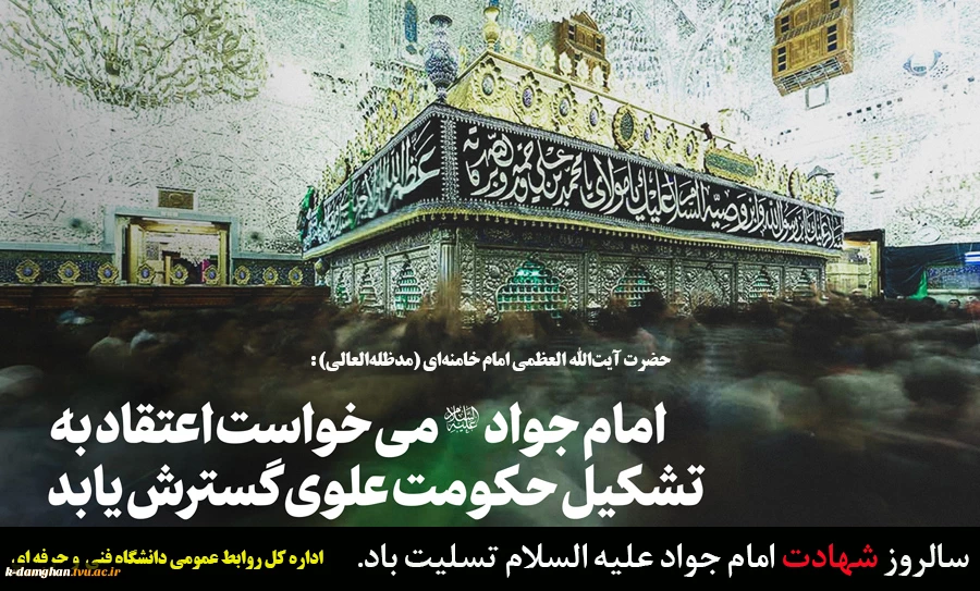 سالروز شهادت امام جواد علیه السلام تسلیت باد. 2