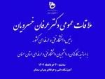 ملاقات عمومی دکتر عرفان خسرویان، رئیس دانشگاه فنی و حرفه‌ای کشور با اساتید، کارکنان و دانشجویان دانشگاه فنی و حرفه‌ای واحد استان سمنان 2