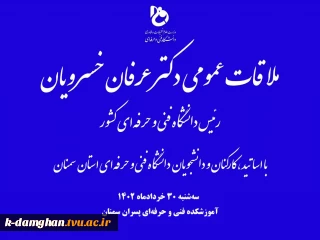 ملاقات عمومی دکتر عرفان خسرویان، رئیس دانشگاه فنی و حرفه‌ای کشور با اساتید، کارکنان و دانشجویان دانشگاه فنی و حرفه‌ای واحد استان سمنان