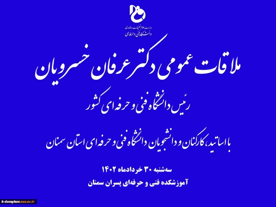 ملاقات عمومی دکتر عرفان خسرویان، رئیس دانشگاه فنی و حرفه‌ای کشور با اساتید، کارکنان و دانشجویان دانشگاه فنی و حرفه‌ای واحد استان سمنان 2