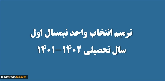 ترمیم انتخاب واحد نیمسال اول سال تحصیلی 1402-1401 2