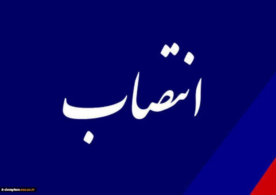 انتصاب سرپرست آموزشکده کشاورزی امیرآباد دامغان 
 2