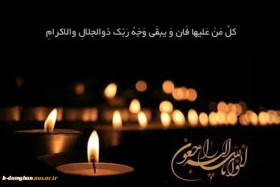 « اِنّـا لله وَ اِنّـا اِلَیـهِ راجِـعُون »

✍ همکار گرامی جناب آقای محمد قربانیان
رئیس محترم اداره امور دانشجویی آموزشکده کشاورزی امیرآباد دامغان

استماع خبر ارتحال پدر گرامیتان موجب تأثر و تألم خاطر گردید. 3