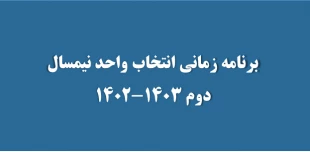 برنامه زمانی انتخاب واحد نیمسال دوم 1403-1402 2