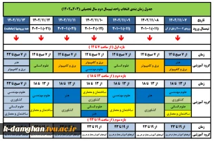 برنامه زمانی انتخاب واحد نیمسال دوم 1403-1402 3