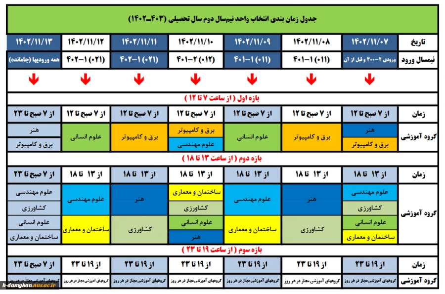 برنامه زمانی انتخاب واحد نیمسال دوم 1403-1402 3