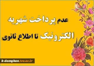 عدم پرداخت شهریه الکترونیک تا اطلاع ثانوی