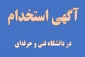 آگهی استخدام
دعوت به همکاری واجدین شرایط با دانشگاه فنی و حرفه‌ای