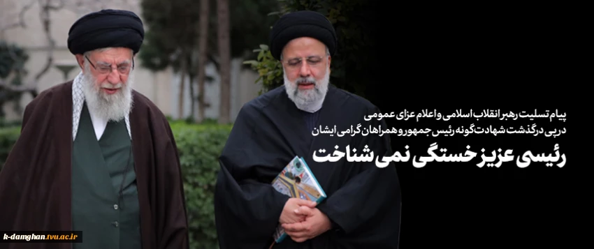 پیام تسلیت رهبر انقلاب اسلامی و اعلام عزای عمومی در پی درگذشت شهادت‌گونه رئیس‌جمهور و همراهان گرامی ایشان
 2