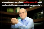 انتخاب دکتر مسعود پزشکیان به عنوان رئیس‌جمهور منتخب مردم در چهاردهمین دوره انتخابات ریاست جمهوری را تبریک می‌گوییم. 2