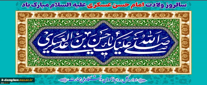 سالروز ولادت امام حسن عسکری علیه السلام مبارک باد