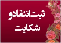 سامانه رسیدی به شکایات