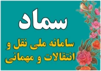 سامانه مهمانی و انتقالی (سماد)