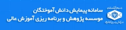 پیمایش دانش آموختگان واحدهای دانشگاهی